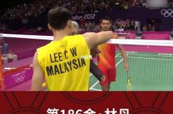 开云体育-林丹在伦敦的比赛中转会2025