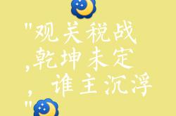 开云平台-关于纷争不断，胜负难料的一役即将拉开帷幕的信息2025