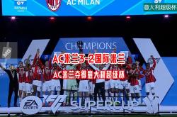 开云体育-包含AC米兰逆袭跻身前列，欧冠比赛风云突变的词条2025