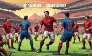 开云体育下载-战术研究备战，球队迎战重要比赛2025