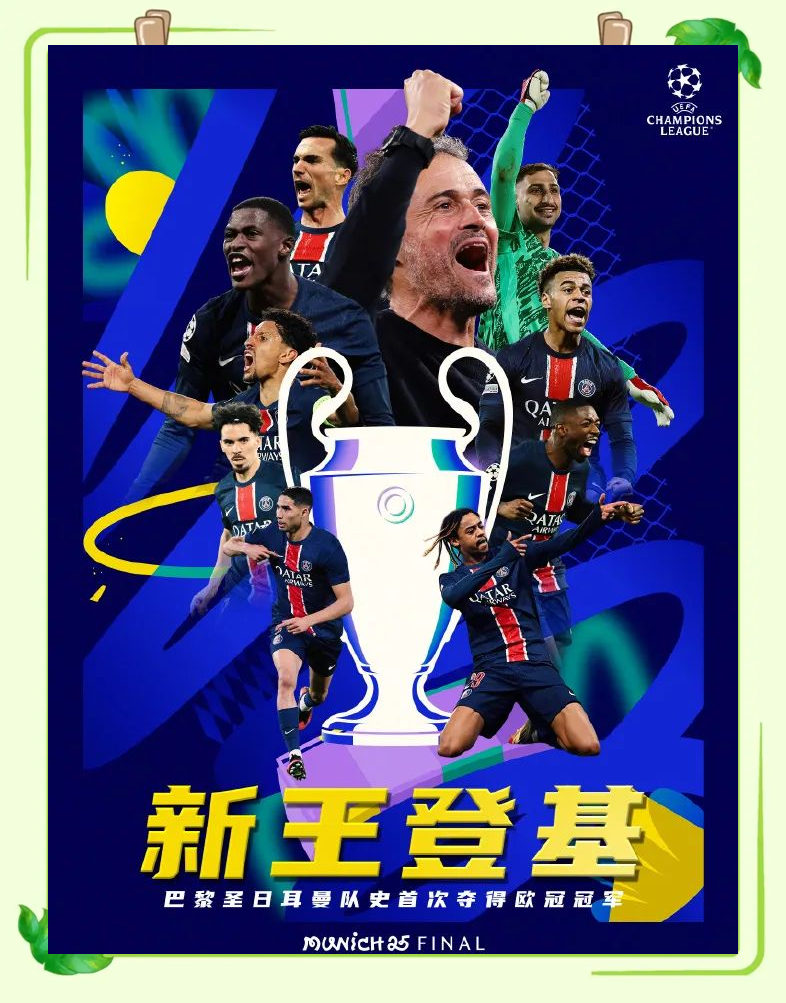 巴黎圣日耳曼逆袭曼联，夺得欧冠宝座