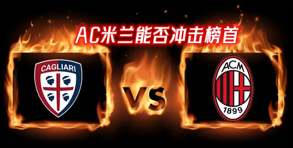 AC米兰主场战胜卡利亚里，喜迎胜利的简单介绍