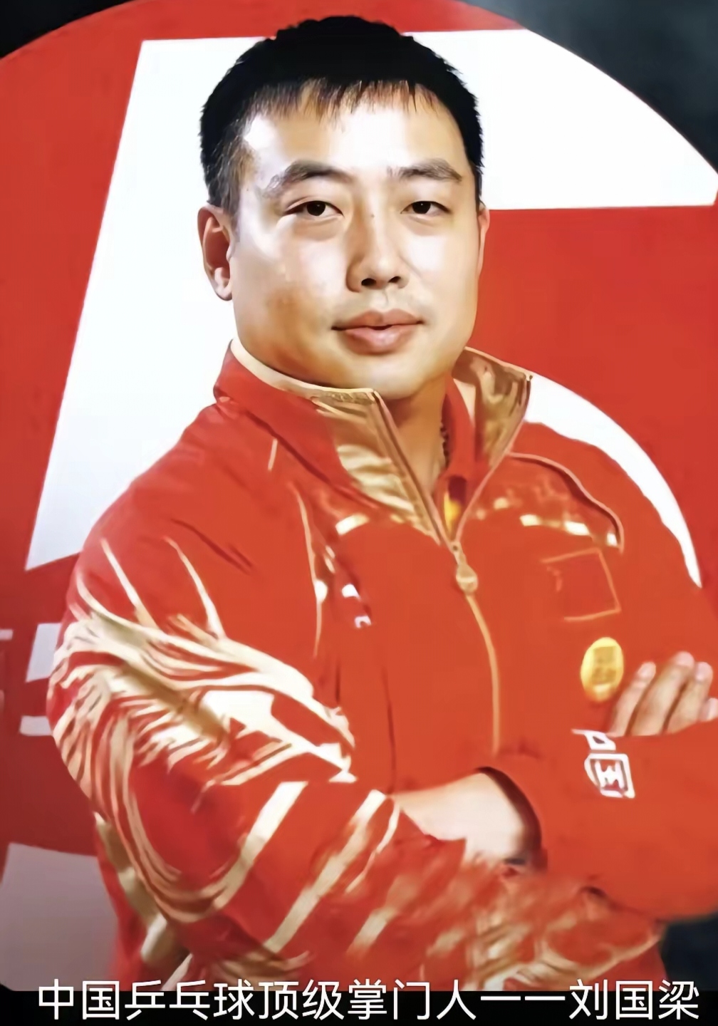 刘国梁在洛杉矶的比赛中逆转