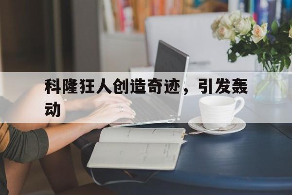 科隆狂人创造奇迹，引发轰动