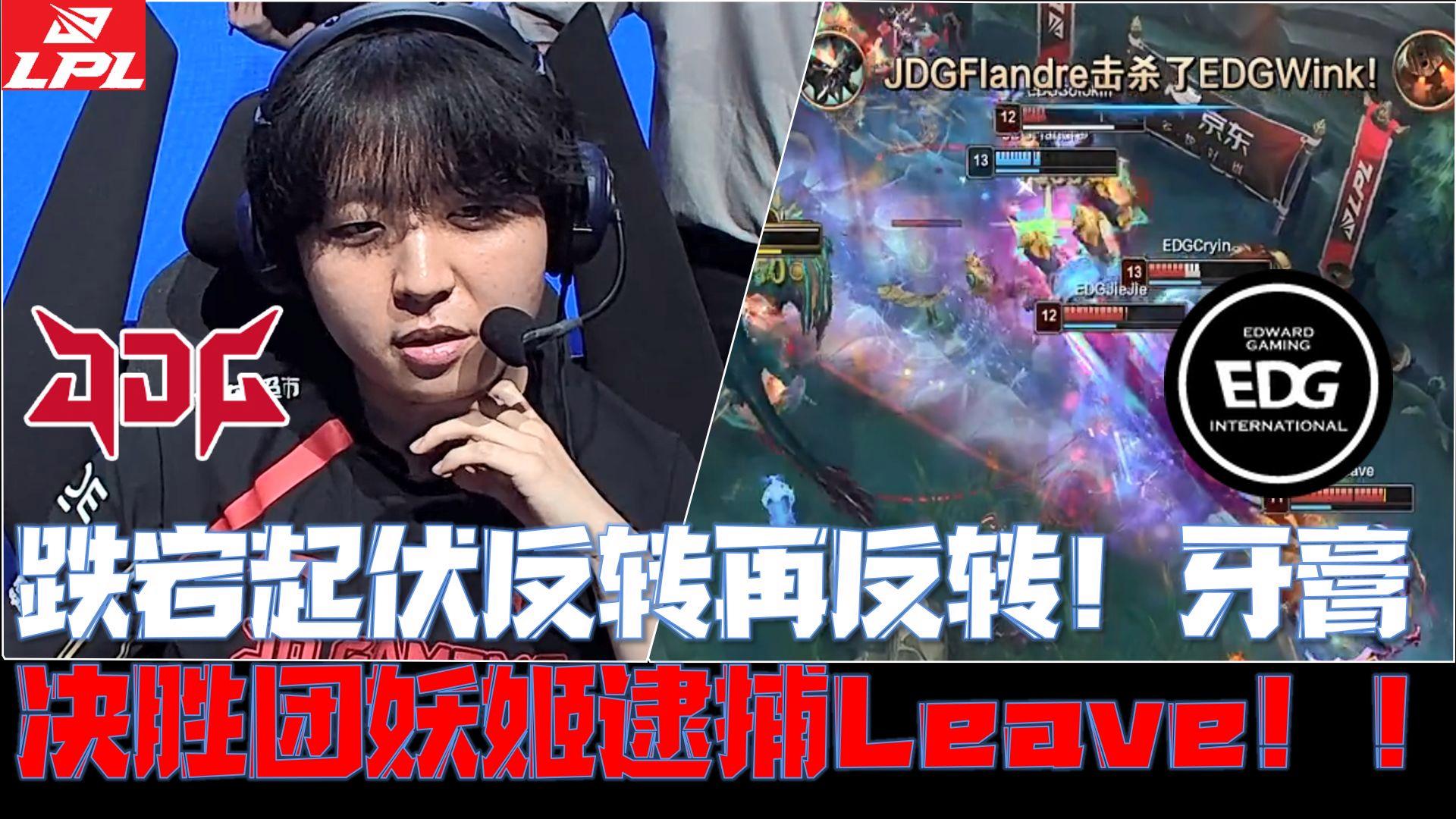 V5轻取EDG，Kanavi团战一打五半决赛2:1（釜山）
